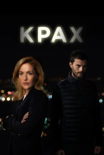 Крах (2013) онлайн бесплатно